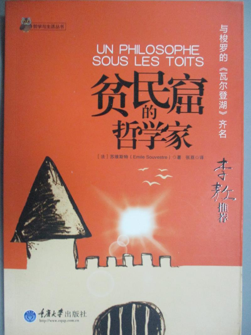 【書寶二手書T1／哲學_GFC】貧民窟的哲學家_[法]蘇維斯特（Emile Souvestre）