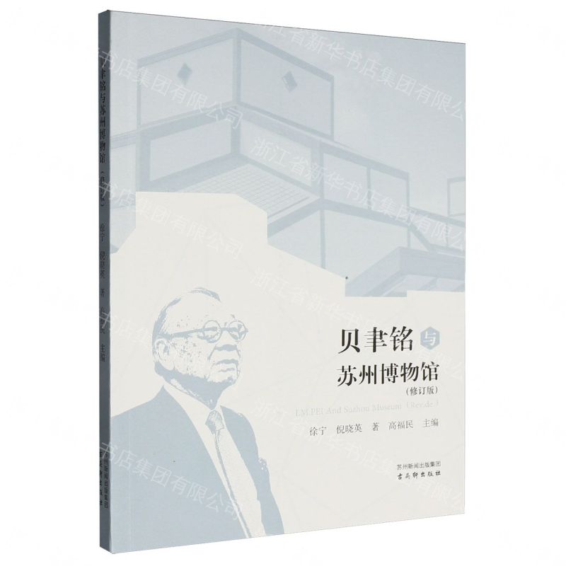 【預購】貝聿銘與蘇州博物館(修訂版)丨天龍圖書簡體字專賣店丨9787554628492 (tl2611)