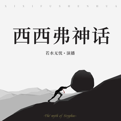 【有聲書】西西弗神话 0