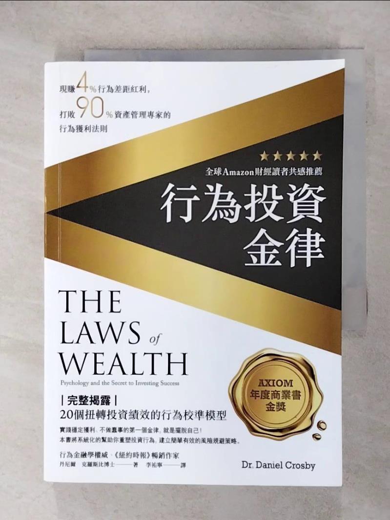 【書寶二手書T8／投資 ITW】行為投資金律：現賺4％行為差距紅利，打敗90％資產管理專家的行為獲利法則 丹尼爾．克羅斯比, 李祐寧