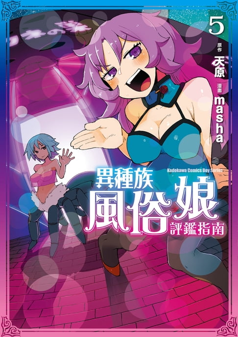 【電子書】異種族風俗娘評鑑指南 (5)