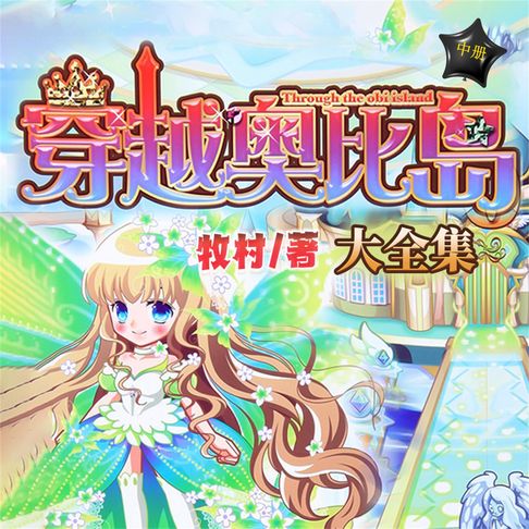 【有聲書】穿越奥比岛（中） 0