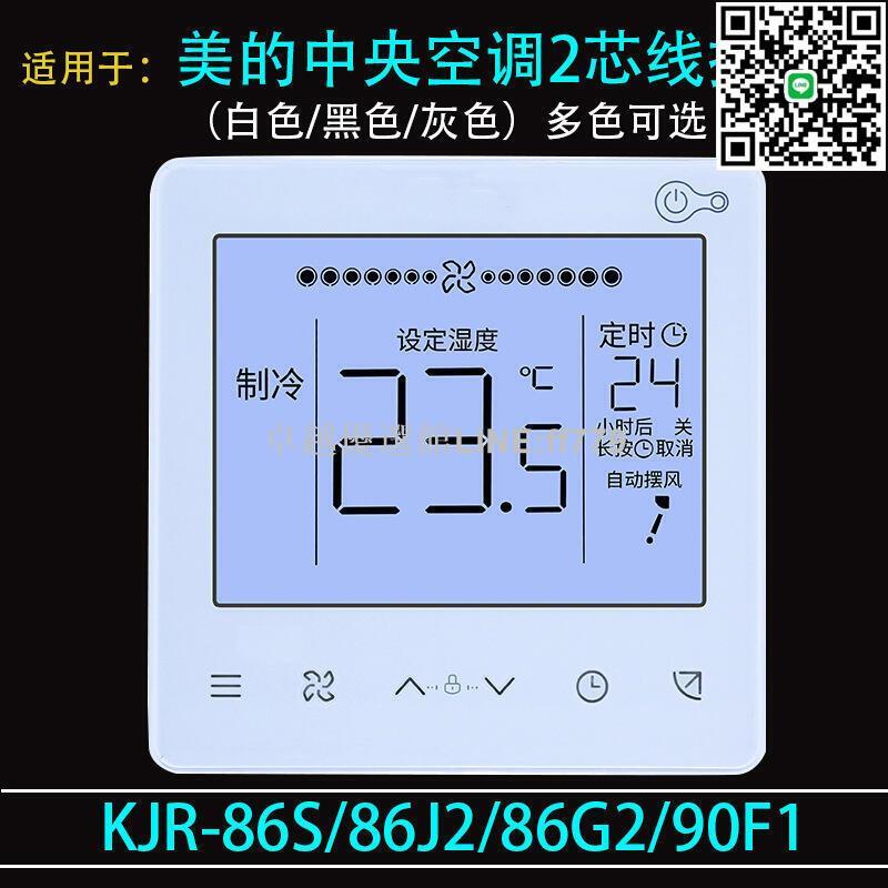 【卓越優選館】適用於美的中央空調控制面板KJR-86S多聯機風管機線控器2芯線多色
