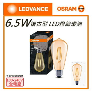 ☼金順心☼~附發票 OSRAM 歐司朗 LED 6.5W 復古型 燈絲燈泡 E27 不可調光 全電壓