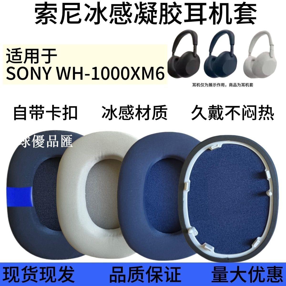 【全球優品匯】適用索尼Sony WH-1000XM6 1000XM6冰感凝膠耳套 海綿套耳罩