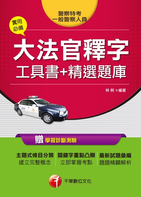 【電子書】107年實用必備大法官工具釋字工具書+精選題庫[一般警察／警察特考] 0