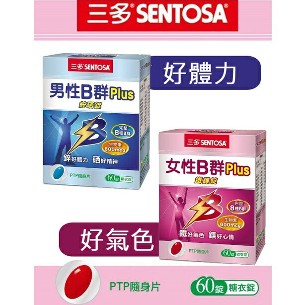 三多 女性B群Plus鐵鎂錠 男性B群Plus鋅硒錠 (60錠/盒) 三多 B群
