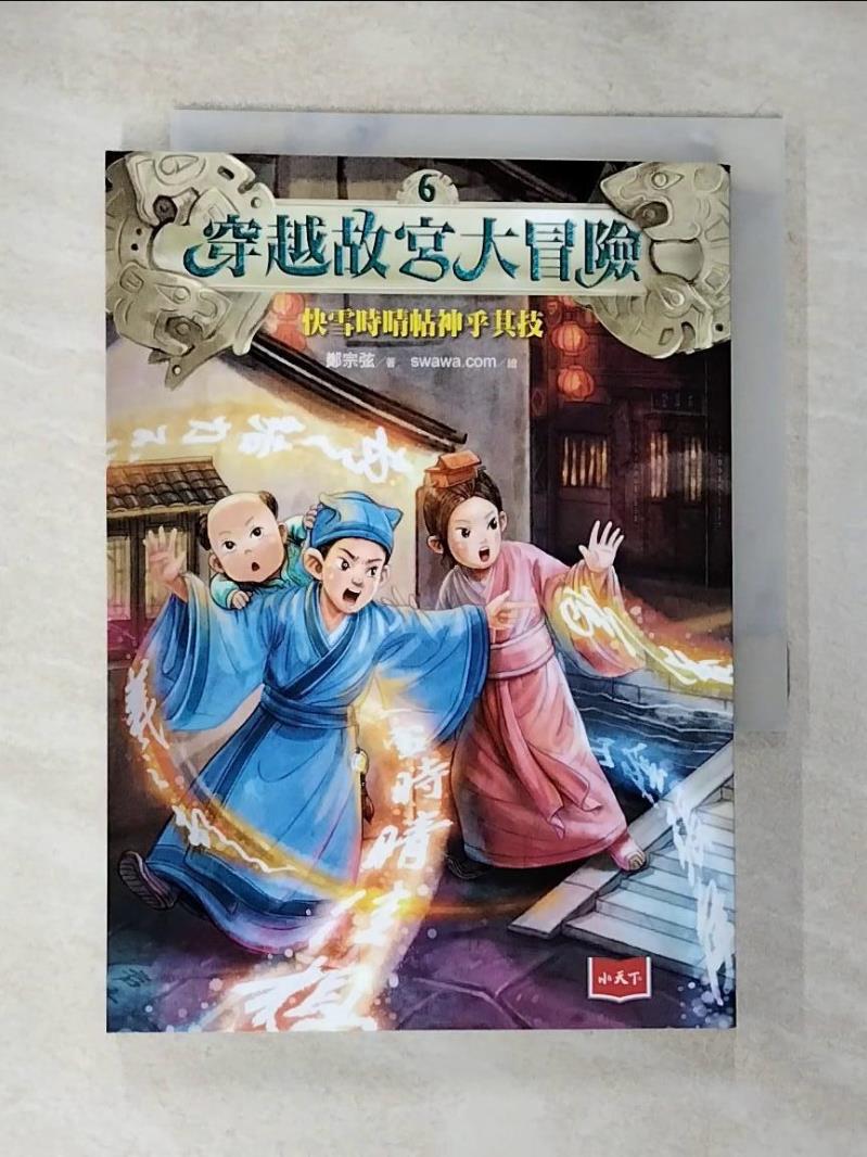 【書寶二手書T7／少年童書 BJJ】穿越故宮大冒險6：快雪時晴帖神乎其技 鄭宗弦