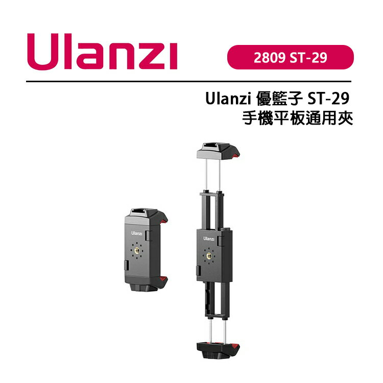 EC數位 Ulanzi 優籃子 2809 ST-29 手機平板通用夾 夾具範圍6.7-22.5cm 頂部冷靴座 輕巧便攜