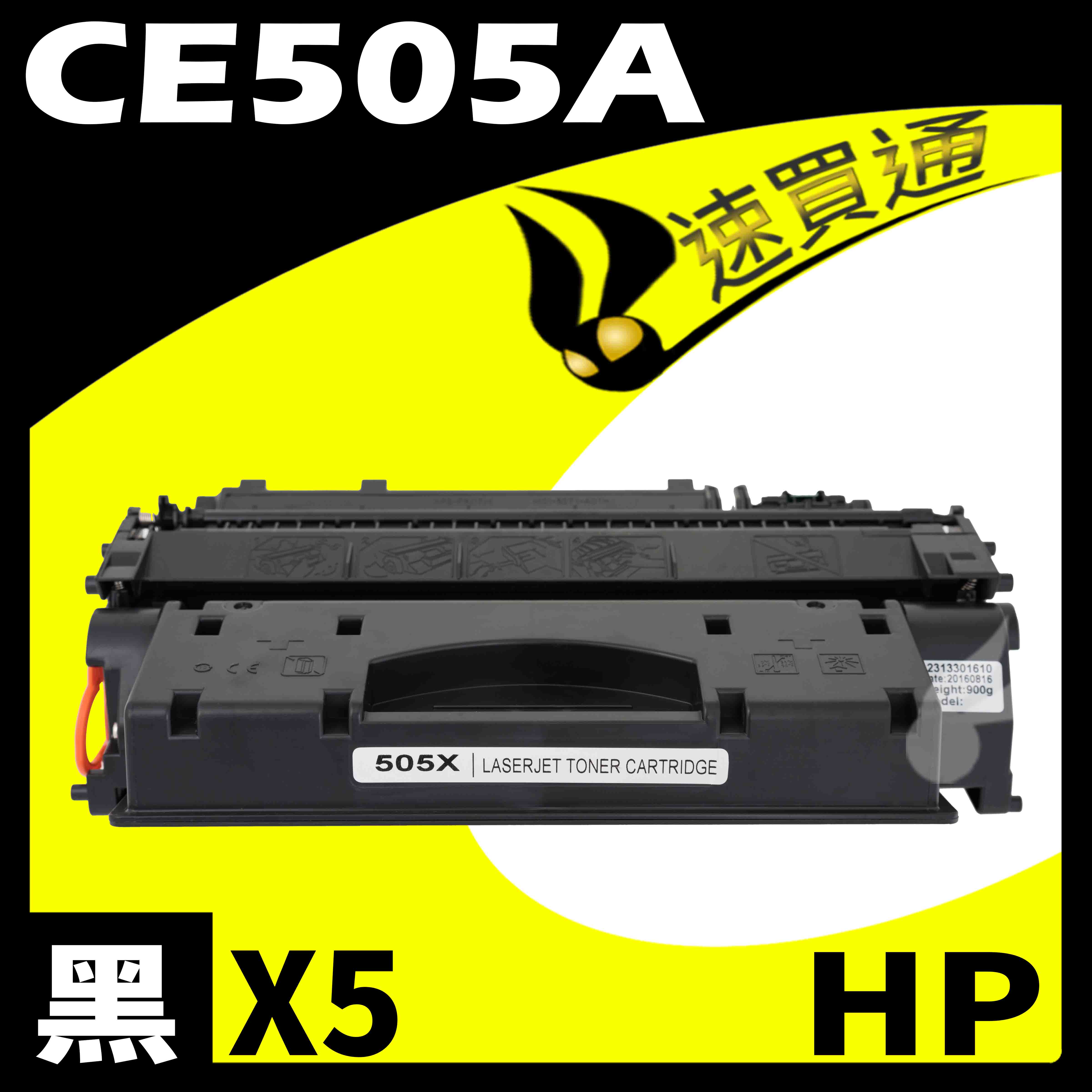 【速買通】超值5件組 HP CE505A 相容碳粉匣
