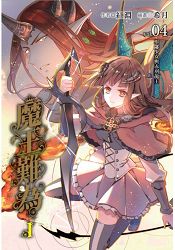 魔王難為Ivol.04 卑鄙少女與赤羽龍王 | 拾書所