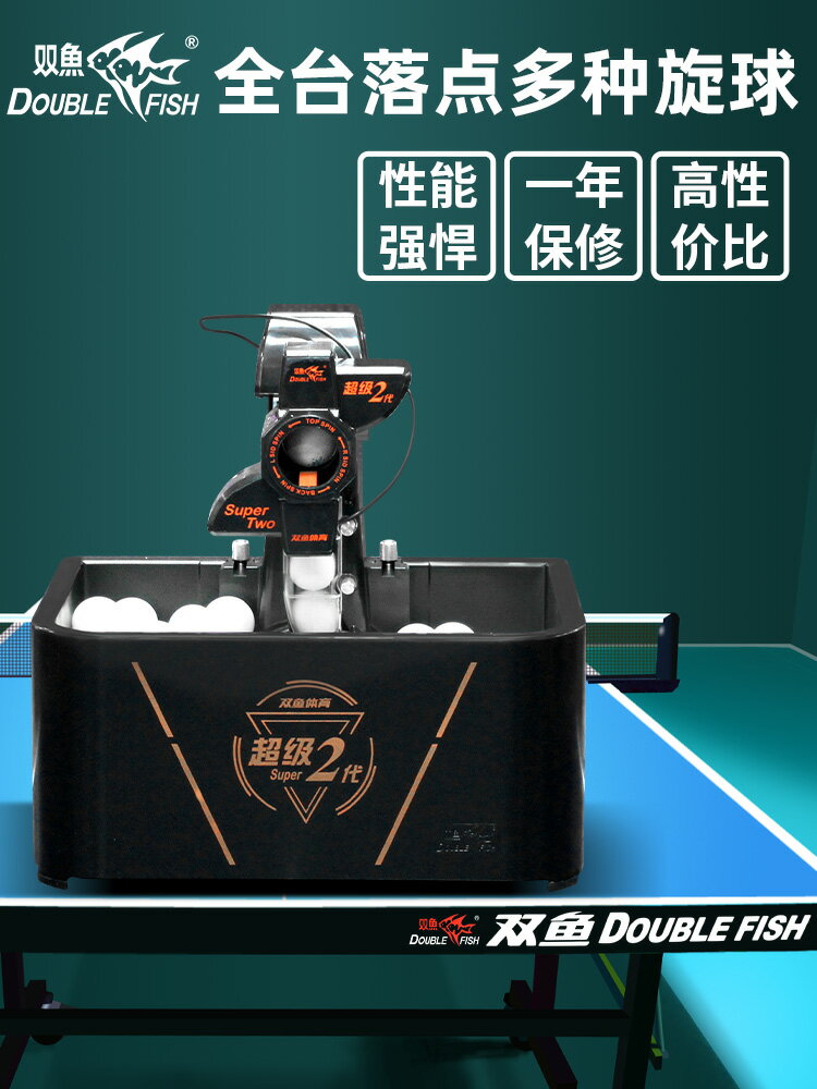 雙魚兵乓球發球機家用專業訓練器自動發射器超級二代發球機乒乓球