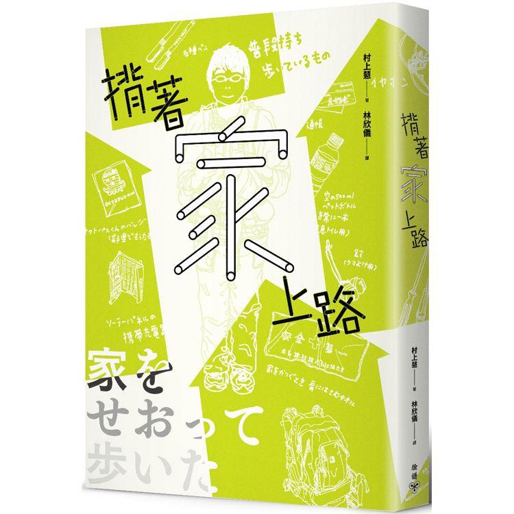 揹著家上路（臺灣版特別收錄書衣海報+紙房子立體模型）