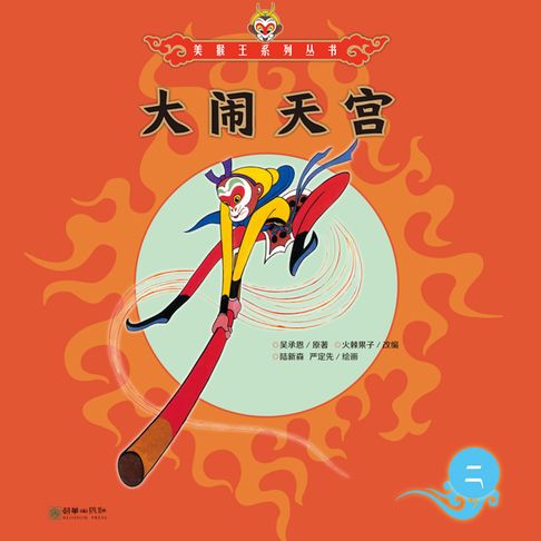 【有聲書】大闹天宫 0