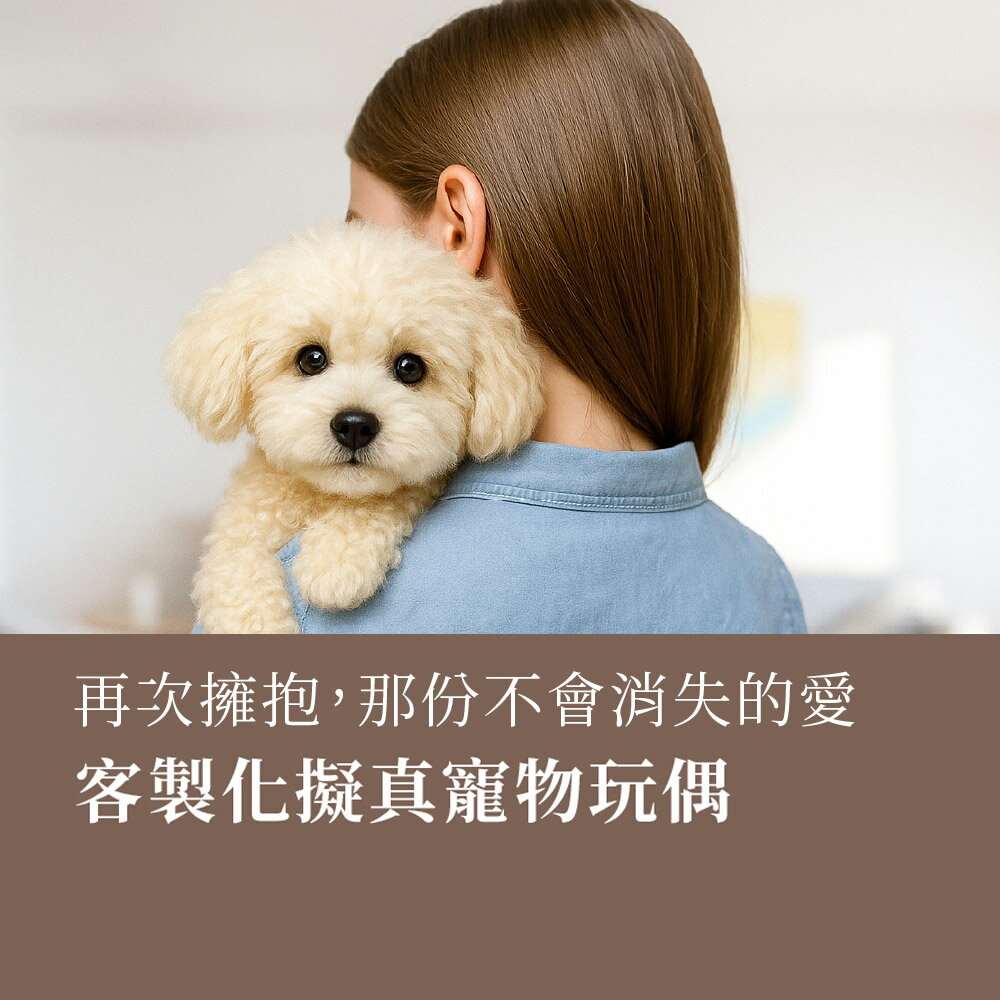 客製化 擬真寵物玩偶