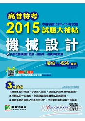 2015試題大補帖【機械設計】(102-103年)