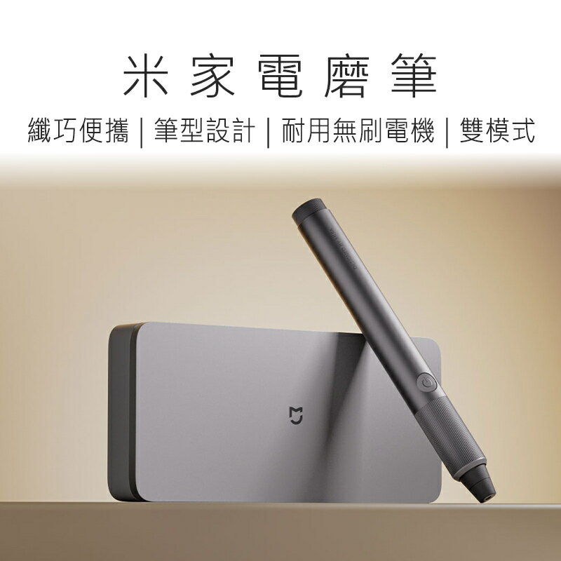 米家電磨筆 電動打磨筆 雕刻機 雕刻 打磨 穿孔 拋光 充電插電兩用 好米