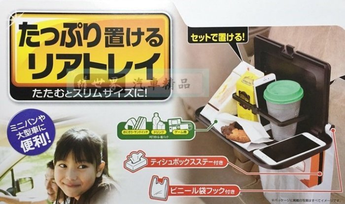 權世界@汽車用品 日本 SEIWA 大型超薄多功能後座餐盤飲料面紙盒架 餐盤架-黑 W878