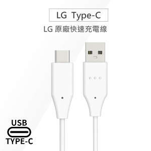 LG樂金 原廠Type-C充電線/傳輸線 USB 2.0/USB 3.1(平輸.裸裝)DC12WK-G G8S/V40/Q7+/G7+/V30S/ThinQ/G5/Nexus 5X/G5