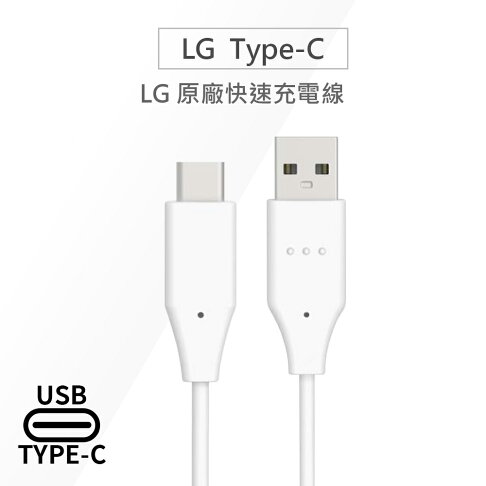 LG樂金 原廠Type-C充電線/傳輸線 USB 2.0/USB 3.1(平輸.裸裝)DC12WK-G G8S/V40/Q7+/G7+/V30S/ThinQ/G5/Nexus 5X/G5 0