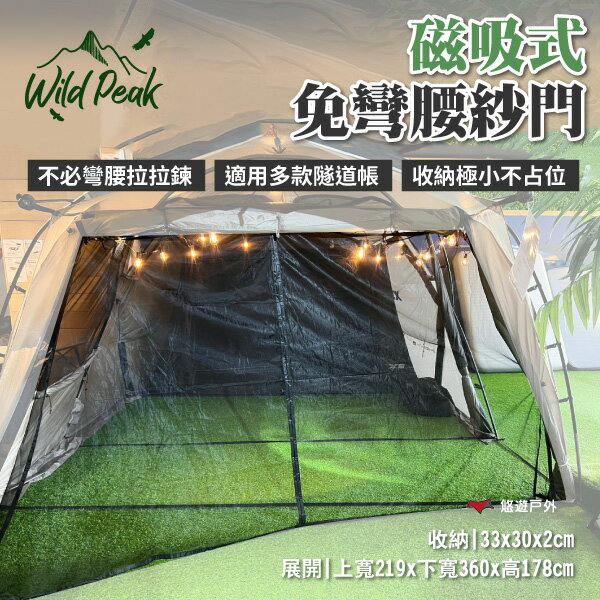 【Wild Peak 野峰】磁吸式免彎腰紗門 快速安裝 一秒磁吸 防蚊蟲進入 適用多款帳篷 露營 悠遊戶外