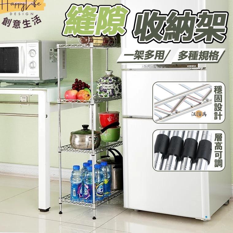 特惠/店長優選 【免運 層距可調】縫隙收納架 廚房收納架 廚房層架 夾縫置物架 窄縫架 落地置物架 窄架 儲物架 間隙收納架 層架新店開業 全館八折起 售後保障