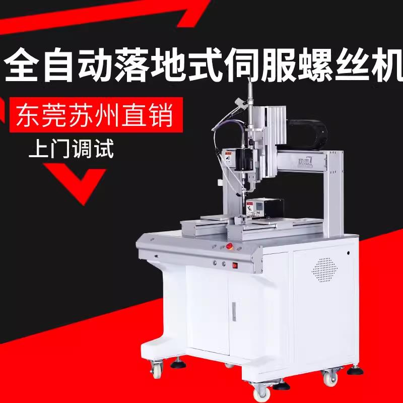 【臺灣公司 超低價】初戀機器人全自動鎖螺絲機 落地式自動打螺釘設廠家直銷 櫃式視覺