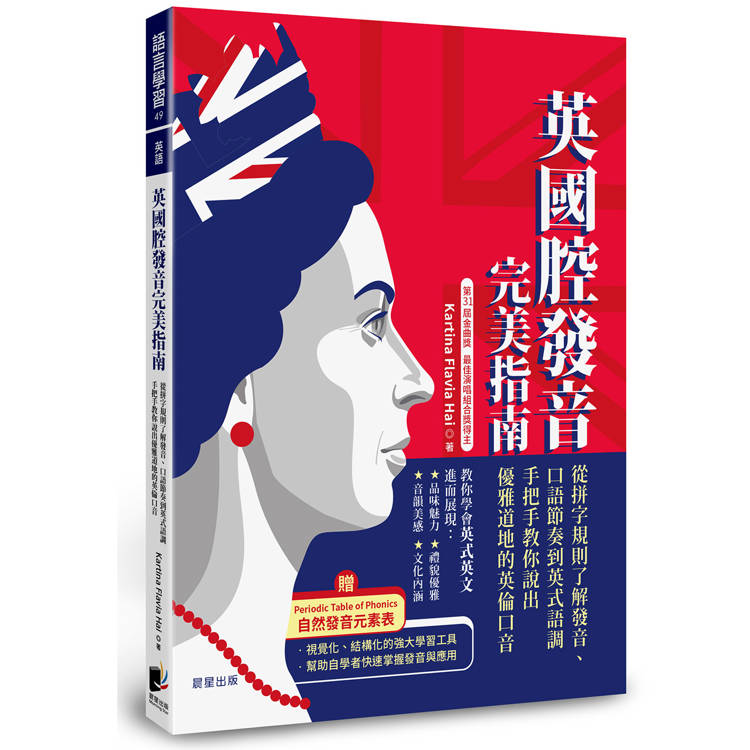 英國腔發音完美指南：從拼字規則了解發音、口語節奏到英式語調，手把手教你說出優雅道地的英倫口音
