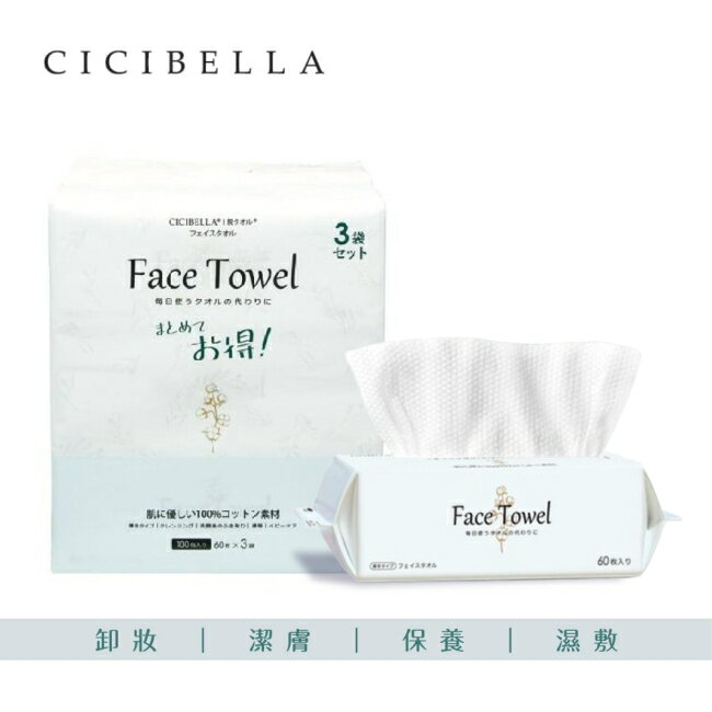 CICIBELLA抽取式洗臉巾60抽(3包入)-加厚版