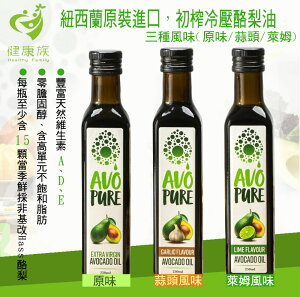{Omega 9}~AVO-Pure100%冷壓初榨酪梨油-(原味/萊姆/大蒜 三種風味)250ml