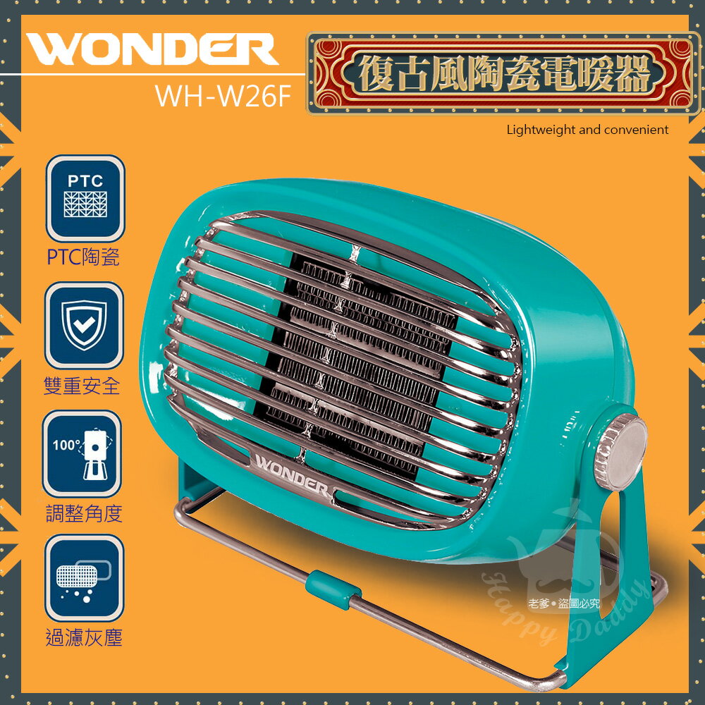 【WONDER 】復古風 PTC陶瓷電暖器WH-W26F