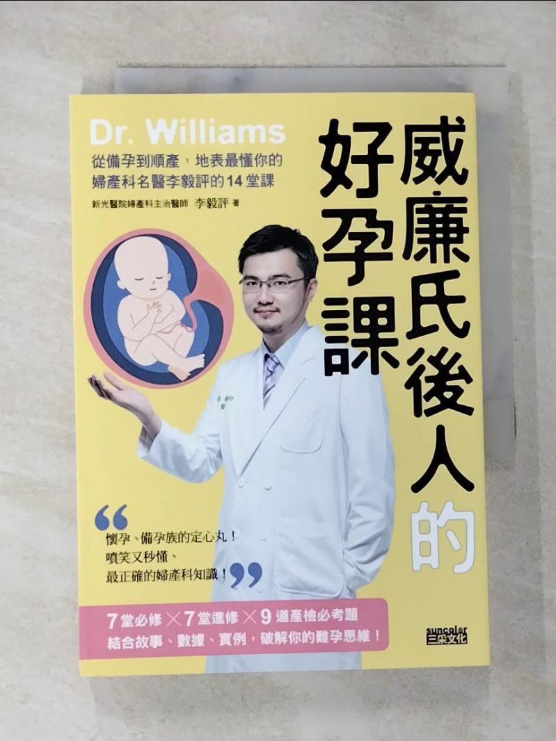 【書寶二手書T6／保健 BB3】威廉氏後人的好孕課：從備孕到順產，地表最懂你的婦產科名醫李毅評的14堂課 李毅評