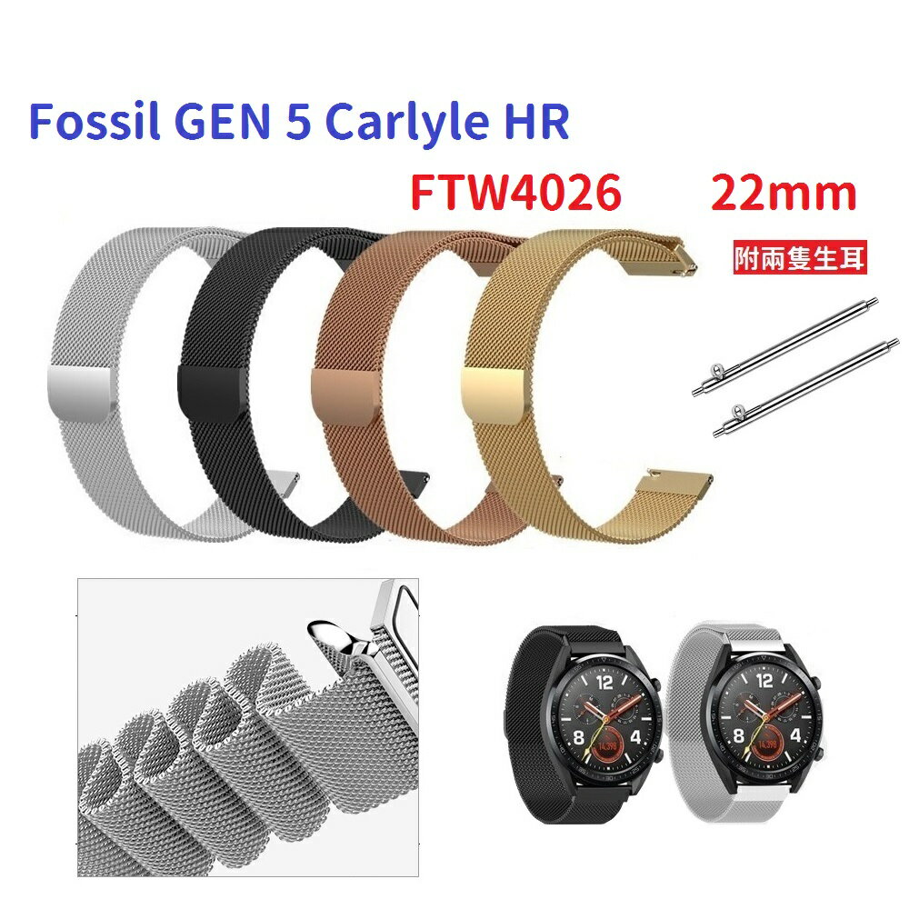 【米蘭尼斯】Fossil GEN 5 Carlyle HR FTW4026 22mm 手錶 磁吸 不鏽鋼 金屬 錶帶