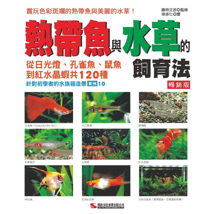 熱帶魚與水草的飼育法 (暢銷版) | 拾書所