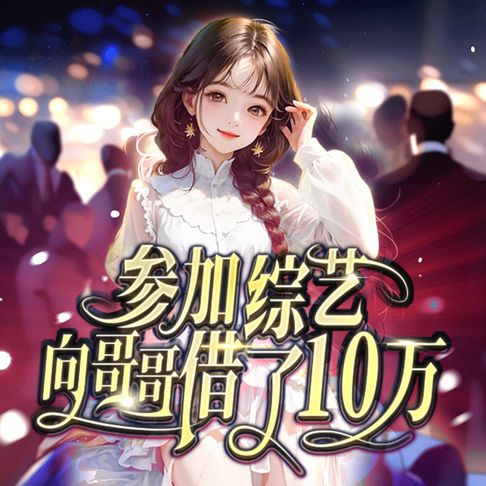 【有聲書】参加综艺向哥哥借了十万 0