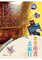 帶著童書去旅行(二版)