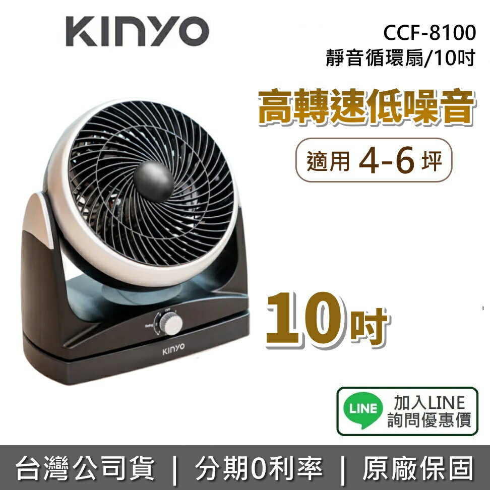 【全館領券再折】KINYO CCF-8100 10吋 靜音循環扇 循環扇 電風扇 8100 靜音馬達 低噪音 1年保固 公司貨