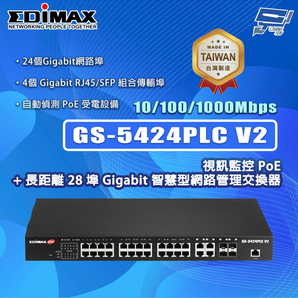 昌運監視器 EDIMAX 訊舟 GS-5424PLC V2 28埠 Gigabit 智慧型網路管理交換器MIT