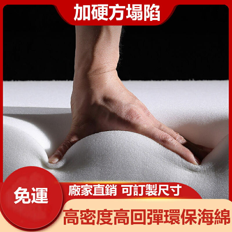 可訂製尺寸 高密度 海綿 床墊 軟墊 榻榻米 加厚 記憶棉 宿舍 海綿墊 單人1.5m床 海綿