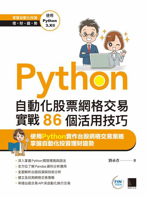 【電子書】Python：自動化股票網格交易實戰86個活用技巧