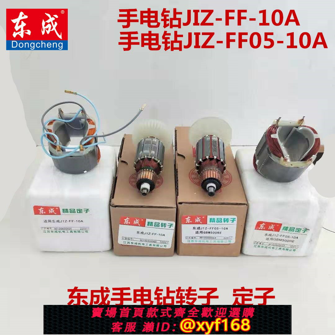{保固一年 可打統編}正品東成DCA手電鉆J1Z-FF05-10A轉子500W定子03-16A電機東城配件