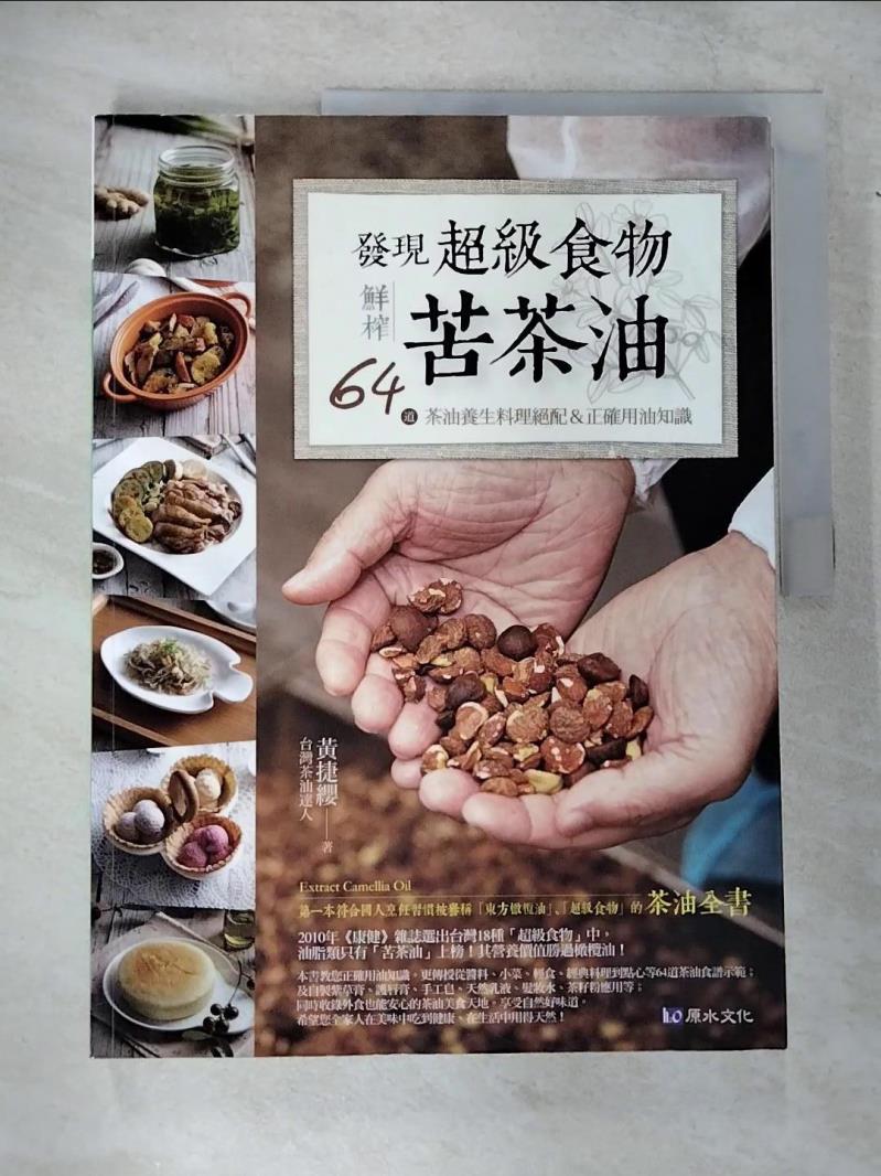 【書寶二手書T4／養生 EQA】發現超級食物:鮮榨苦茶油 黃捷纓