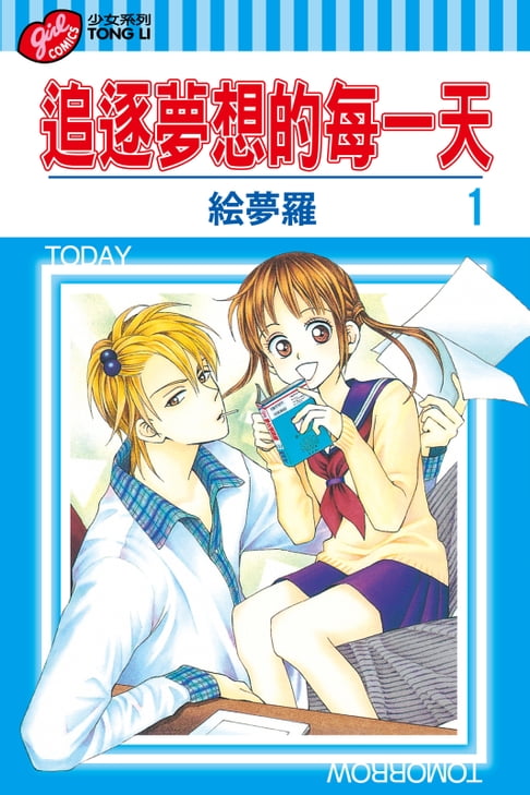 【電子書】追逐夢想的每一天 (1) 0