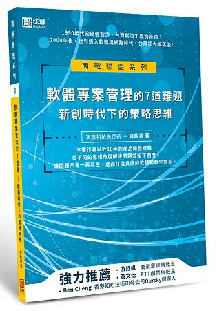 軟體專案管理的7道難題：新創時代下的策略思維 | 拾書所