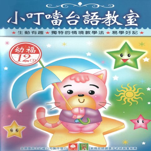 【有聲書】小叮噹臺語教室