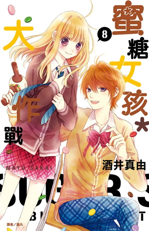 【電子書】蜜糖女孩＊大作戰(08)