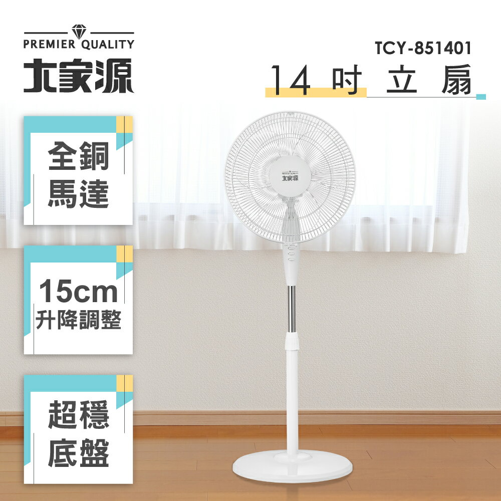 【大家源】14吋立扇(TCY-851401)【全館免運】