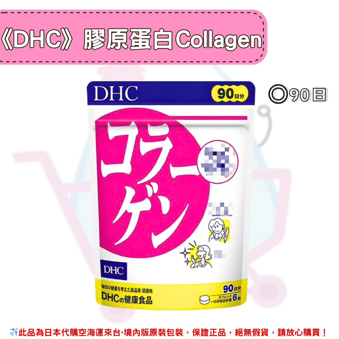 日本《DHC》膠原蛋白 Collagen 膠原 膠原蛋白錠 ◼20日、◼30日、◼60日、◼90日✿現貨+預購✿日本境內版原裝代購🌸佑育生活館🌸 0