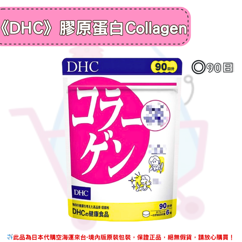 日本《DHC》膠原蛋白 Collagen 膠原 膠原蛋白錠 ◼20日、◼30日、◼60日、◼90日✿現貨+預購✿日本境內版原裝代購🌸佑育生活館🌸 0