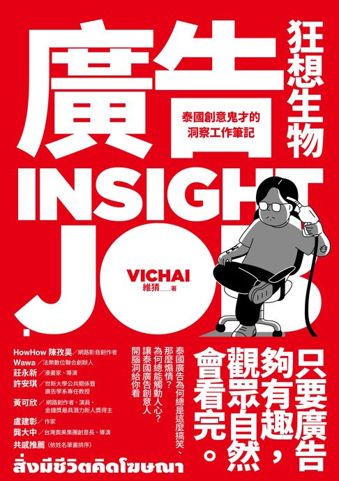 【電子書】廣告狂想生物：泰國創意鬼才的洞察工作筆記